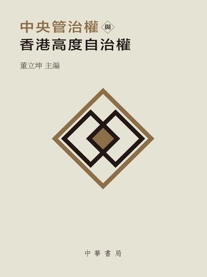 cover image of 中央管治權與香港高度自治權